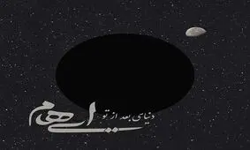 جدیدترین قطعه گروه ایهام منتشر شد