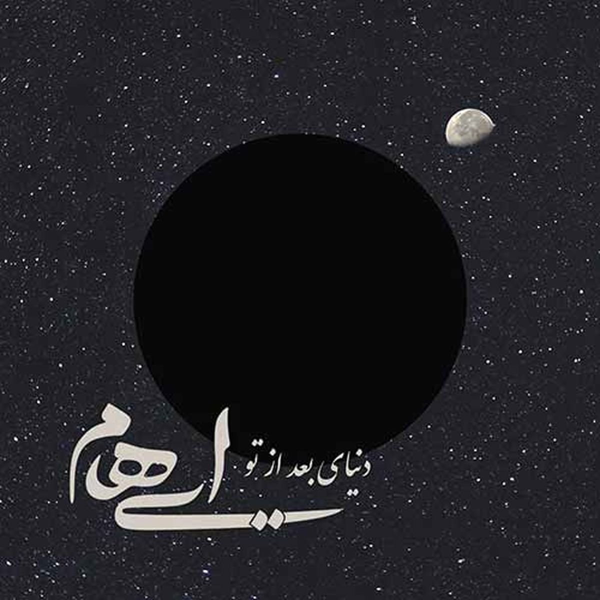 جدیدترین قطعه گروه ایهام منتشر شد