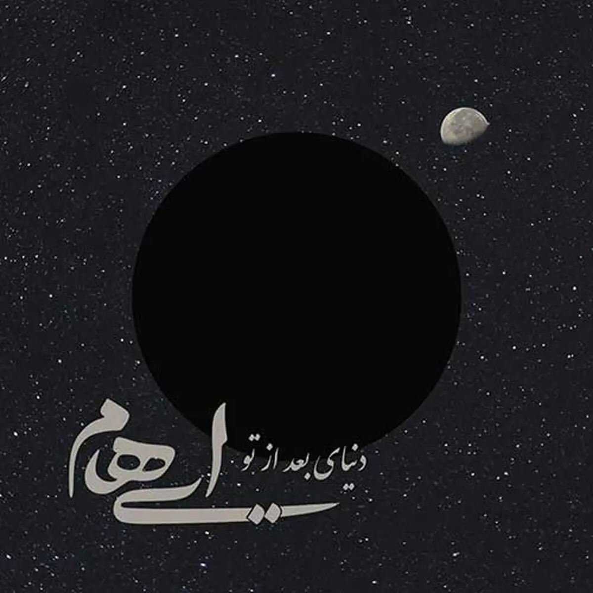جدیدترین قطعه گروه ایهام منتشر شد