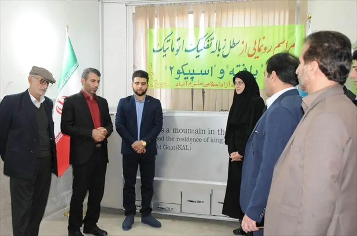 رونمایی از سطل زباله تفکیک اتوماتیک در دانشگاه آزاد واحد خرم‌آباد
