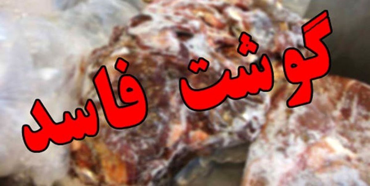 3 تن گوشت فاسد در کرمانشاه کشف شد