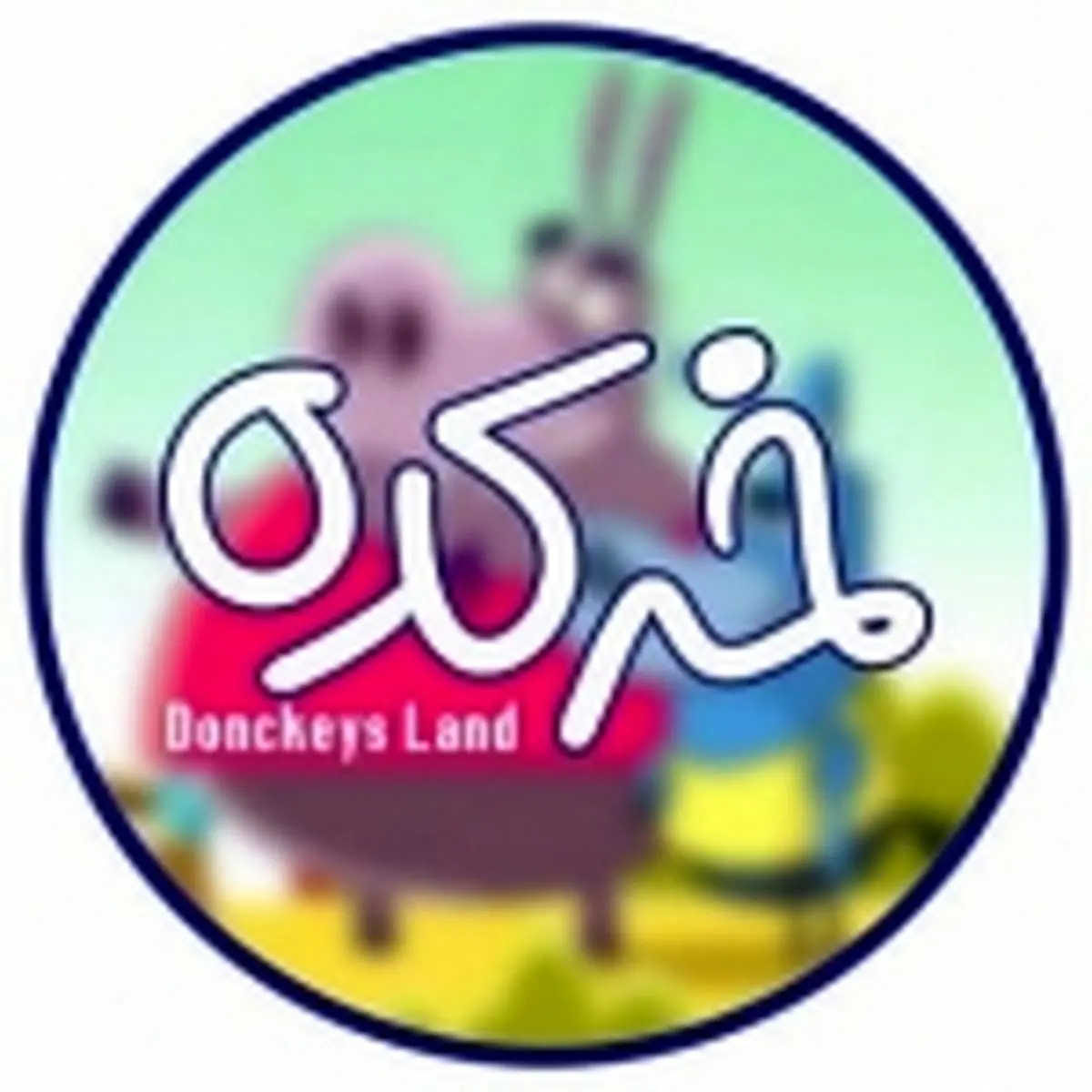 خرکده این قسمت لگد عشقی