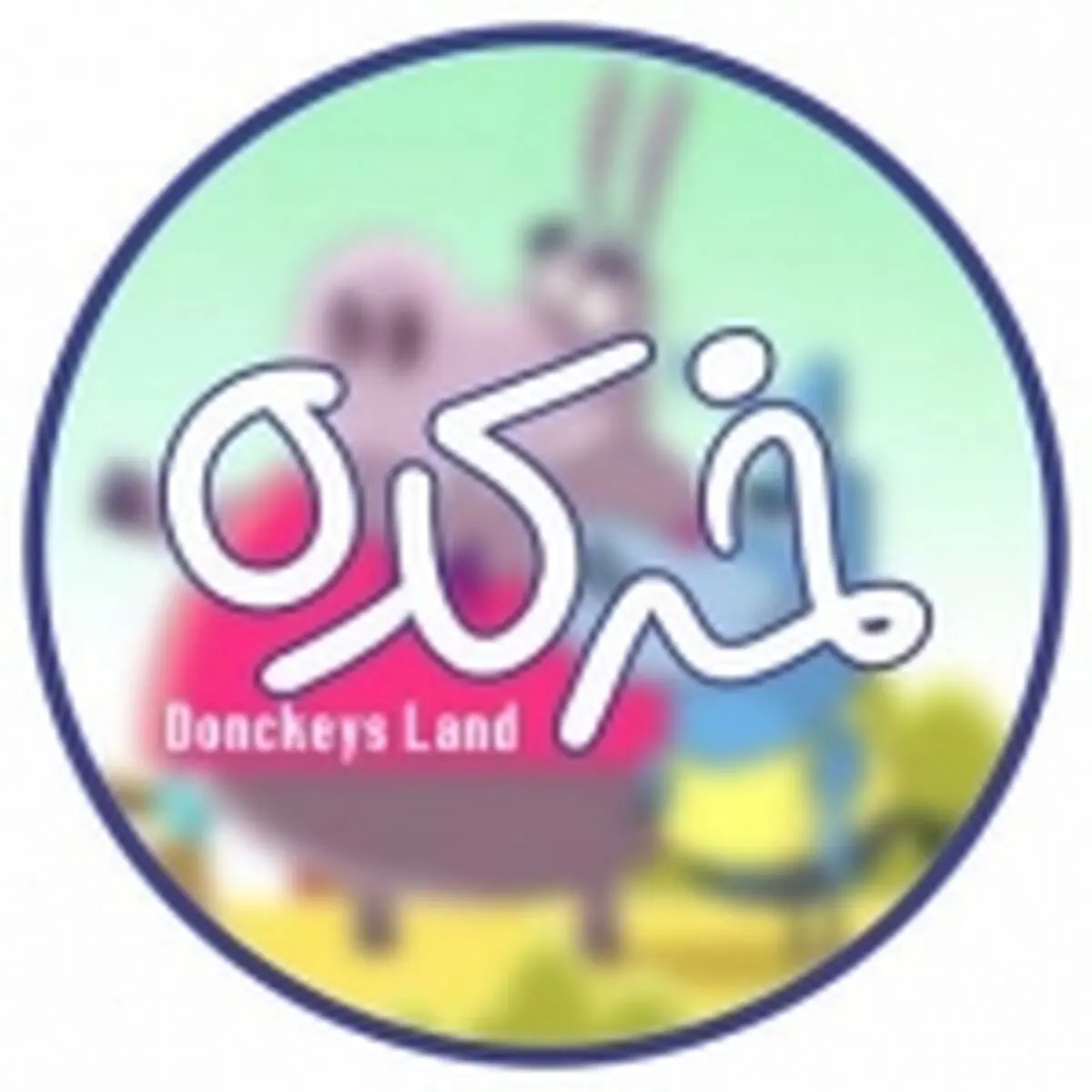 خرکده این قسمت لگد عشقی