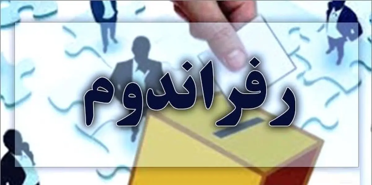 لایحه پرسمان همگانی محلی تدوین شد