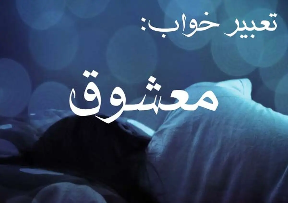 تعبیر خواب معشوق - دیدن فرد مورد علاقه در خواب چه تعبیری دارد؟