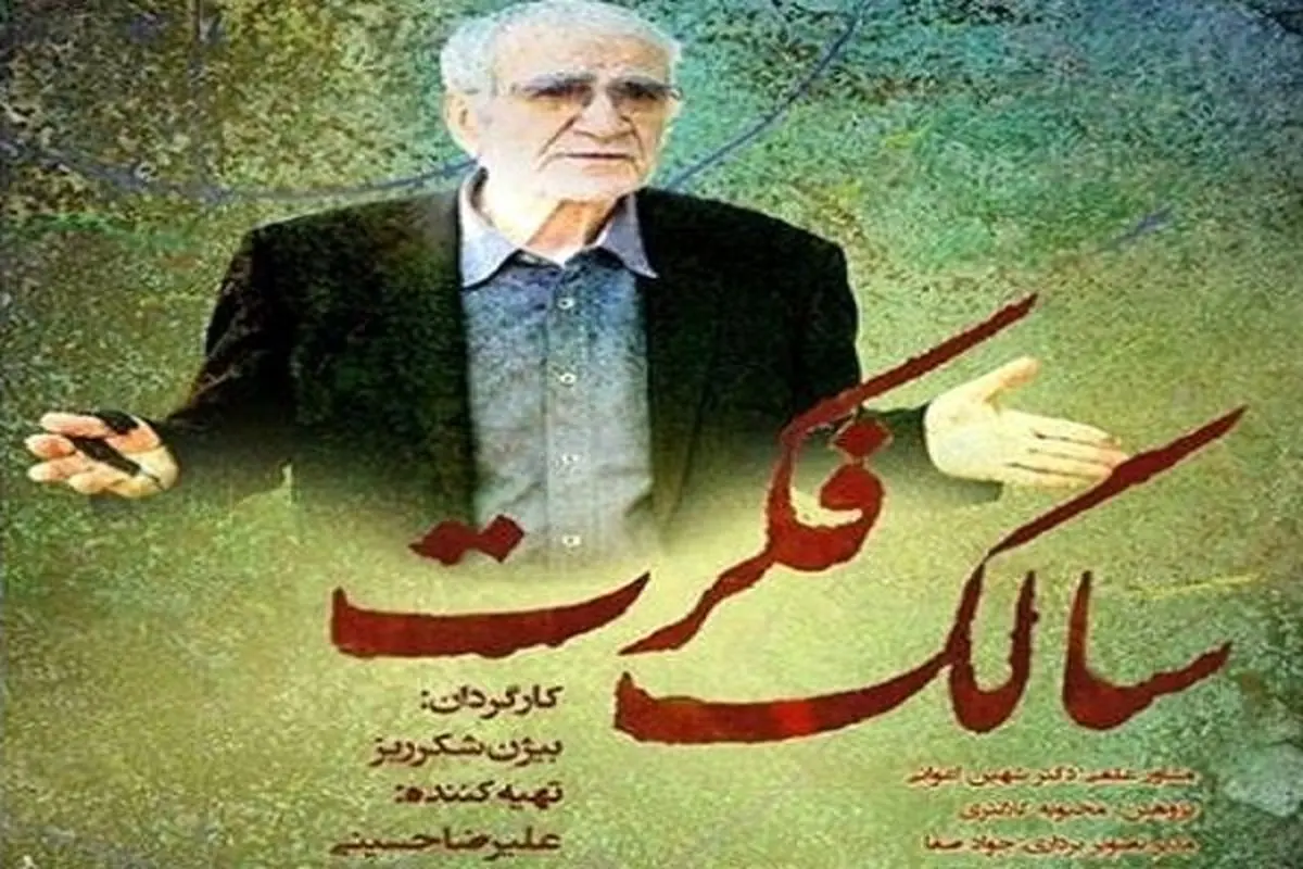 نمایش لایه های پنهان زندگی «غلامحسین دینانی» در فیلم سالک فکرت