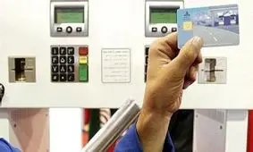 فرصت ثبت نام کارت سوخت کمتر از چند روز دیگر به اتمام می‌رسد