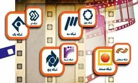 فیلم‌های سینمایی و تلویزیونی جمعه ۲۳ آذر