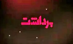 توصیه حساسیت برانگیز کمال تبریزی به کارگردان ها /پشت پرده معرفی اعضای هئیت انتخاب جشنواره فیلم فجر/حق با مهناز افشار است یا وزارت بهداشت؟