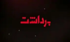 توصیه حساسیت برانگیز کمال تبریزی به کارگردان ها /پشت پرده معرفی اعضای هئیت انتخاب جشنواره فیلم فجر/حق با مهناز افشار است یا وزارت بهداشت؟