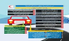 از امروز طرح ترافیکی طرح زمستانی سال ۹۷ شروع شد. در همین فصل سرما تاکنون ۳۴۰۰ نفر در تصادفات جاده‌ای کشته‌شده اند. اما برای رانندگی در برف و سرما باید نکاتی را رعایت کنید تا رانندگی ایمنی داشته باشید.
