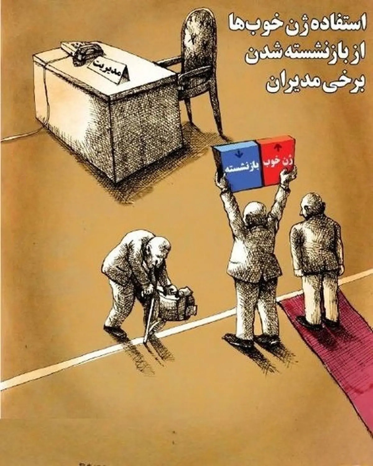 حمله ژن خوب‌ها به صندلی بازنشسته‌ها! (کاریکاتور)