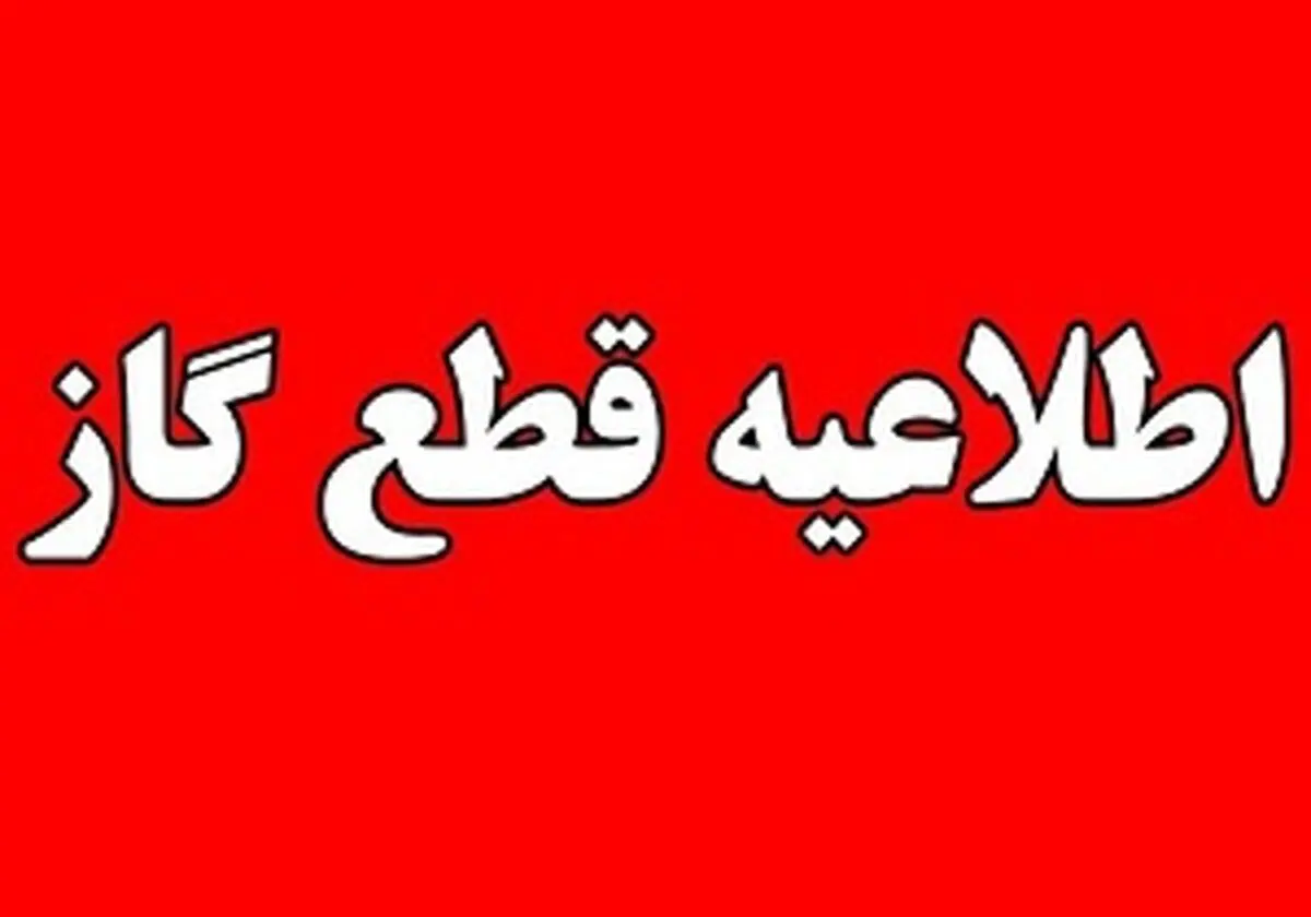 قطع گاز در برخی از مناطق اهواز