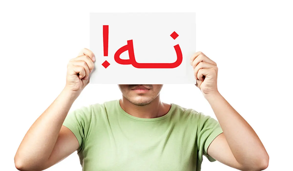 کاش مهارت «نه شنیدن» را بلد بودی!