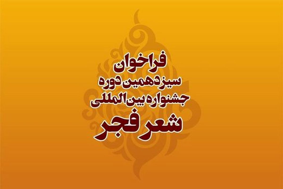 جشنواره شعر فجر فراخوان داد