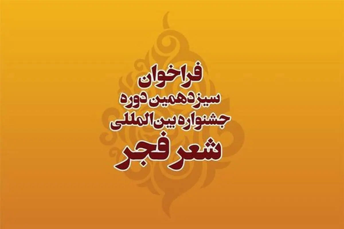 جشنواره شعر فجر فراخوان داد