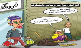 افزایش جراحی های زیبایی نا متعارف