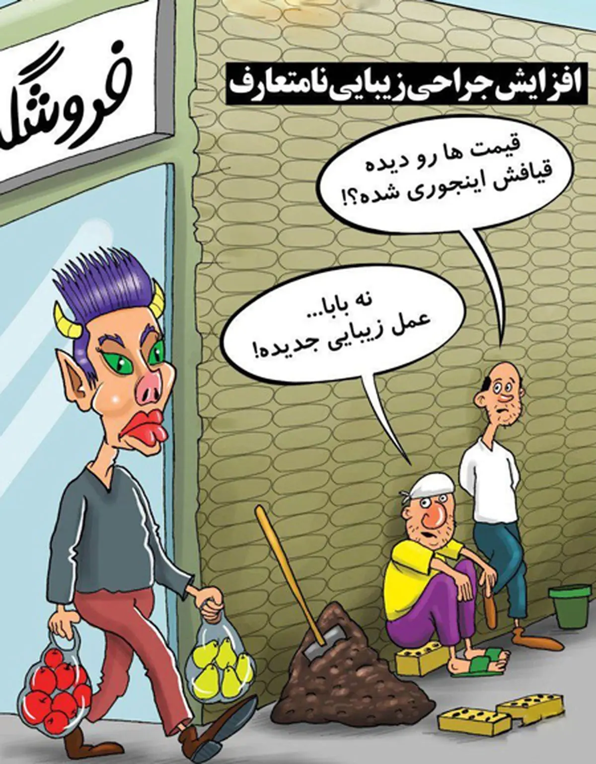 افزایش جراحی های زیبایی نا متعارف