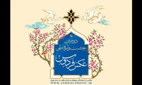 انتشار فراخوان جشنواره ملی عکس «فردوس»