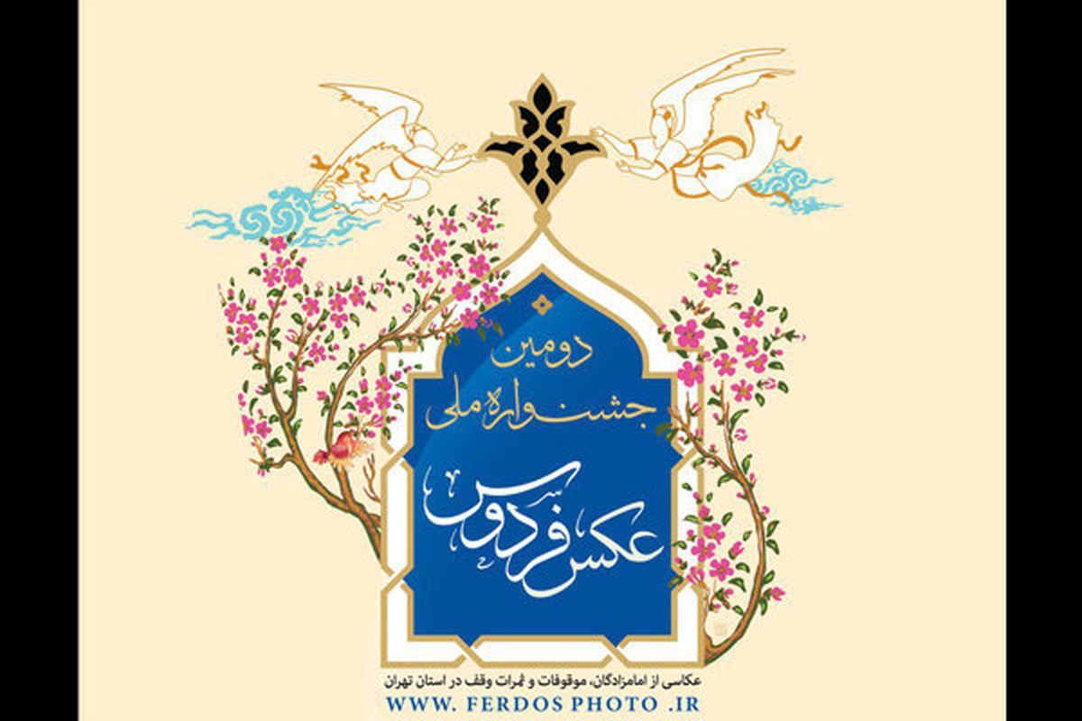 انتشار فراخوان جشنواره ملی عکس «فردوس»