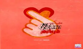 تک آهنگ جدید محسن یگانه منتشر شد