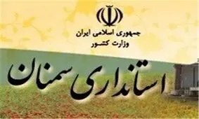 استاندار جدید سمنان معرفی شد‌
