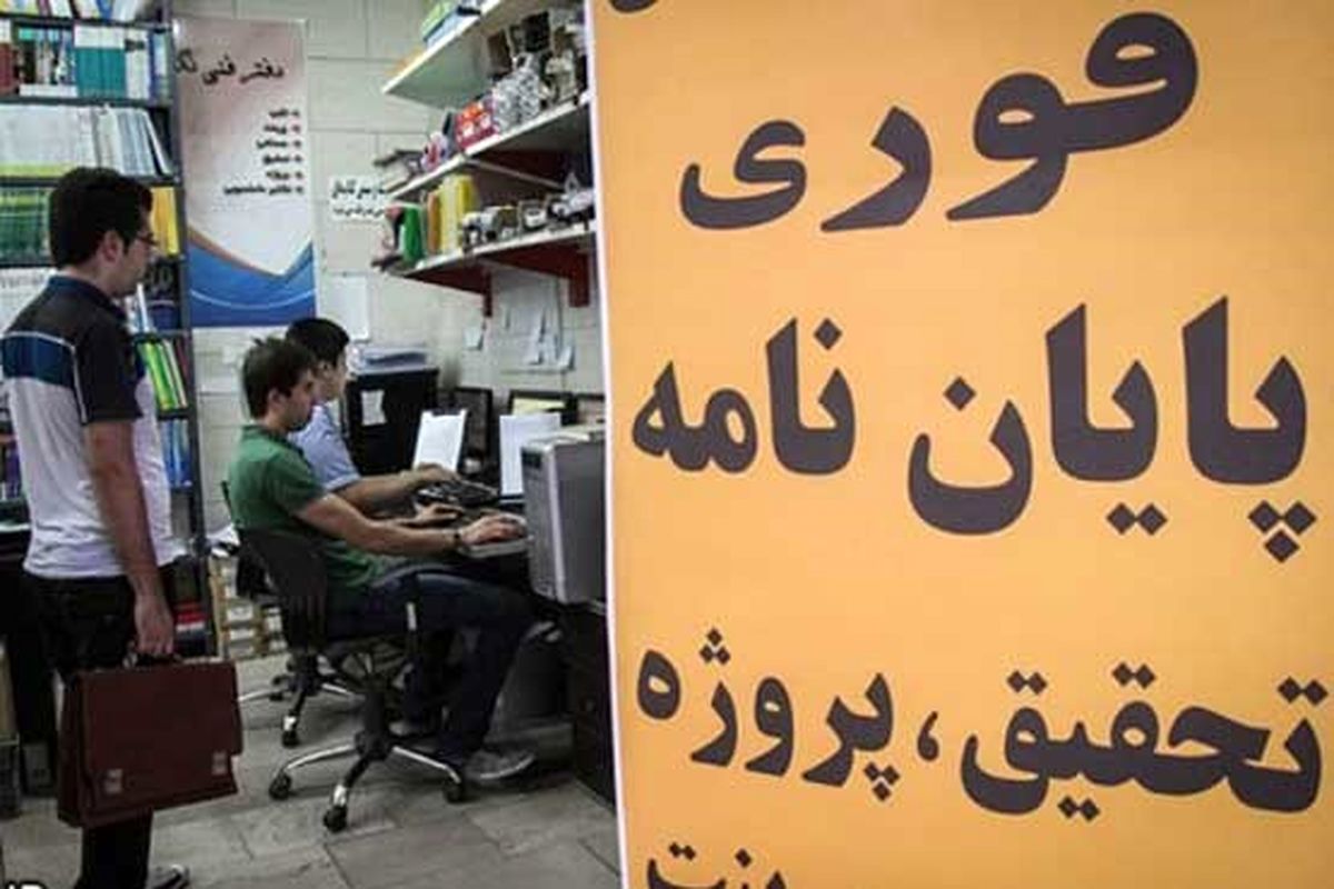 دور ریز ۷۰ درصدی پایاننامهها در ایران