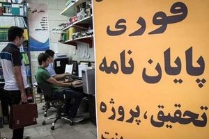 دور ریز ۷۰ درصدی پایان‌نامه‌ها در ایران