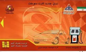 امروز آخرین مهلت ثبت‌نام درخواست کارت سوخت المثنی+نحوه ثبت نام