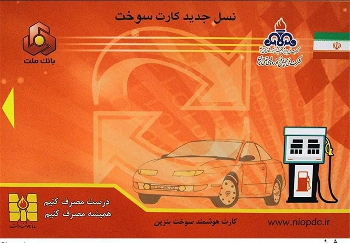 امروز آخرین مهلت ثبت‌نام درخواست کارت سوخت المثنی+نحوه ثبت نام