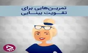 6 تمرینی که بینایی شما را تقویت می‌کند