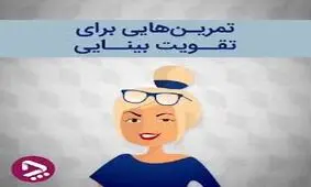 6 تمرینی که بینایی شما را تقویت می‌کند