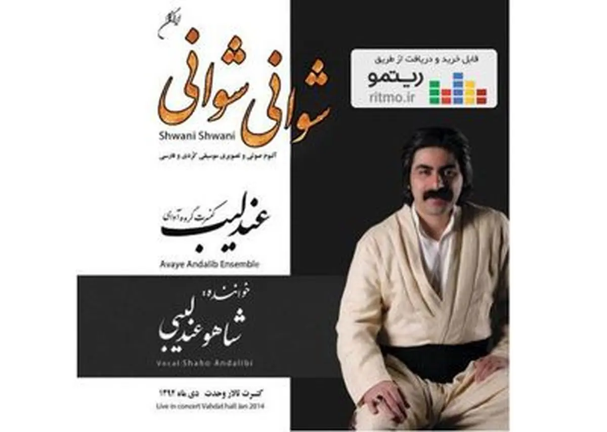 آلبوم "شوانی شوانی" شاهو عندلیبی منتشر شد