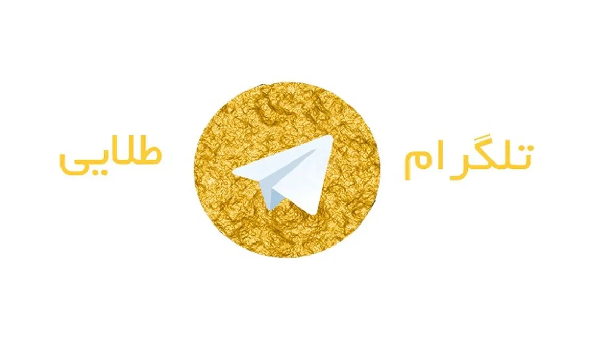 ماجرای سرک کشیدن دوروف به تلگرام طلایی