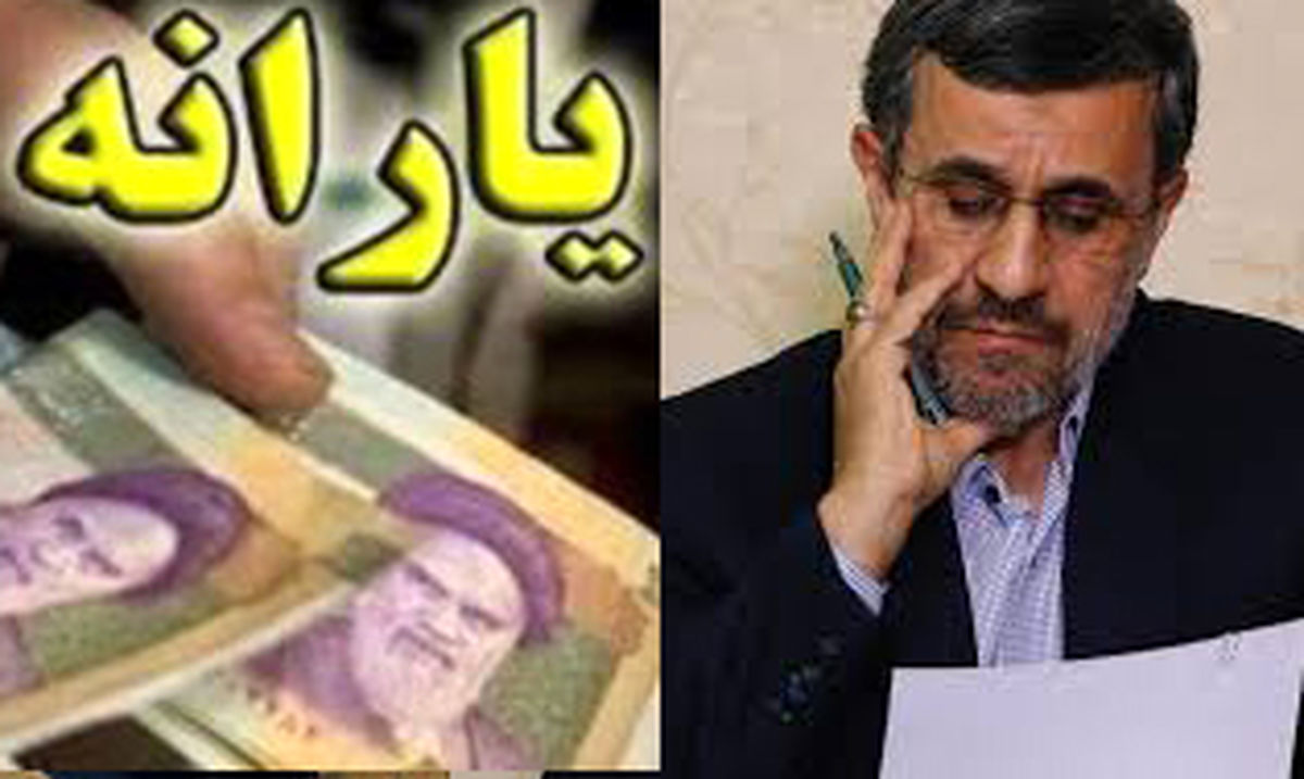 چرا پیشنهاد احمدینژاد درباره یارانه ۹۰۰ هزار تومانی مردود است؟