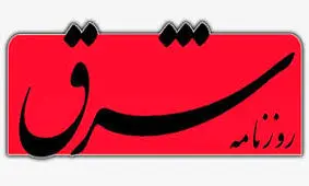 «روزنامه شرق» مجرم شناخته شد