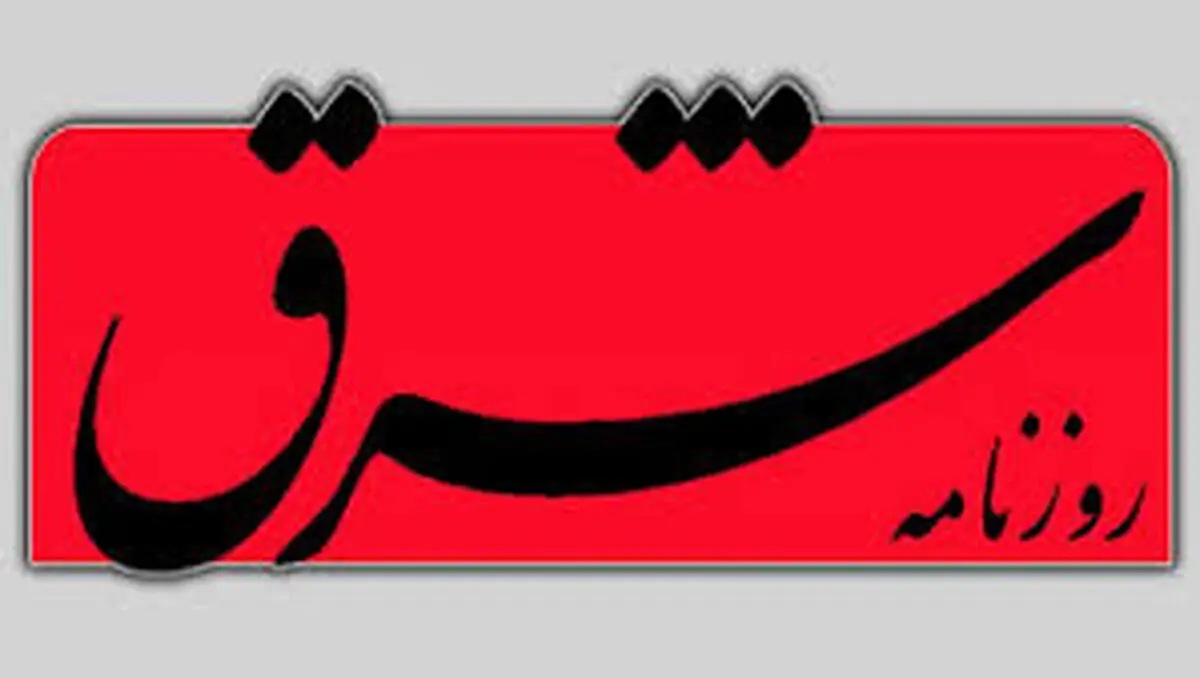 «روزنامه شرق» مجرم شناخته شد