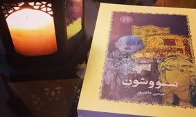 حمایت از ساخت فیلمی بر اساس داستان "سووشون"