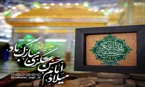 ویدئو/مداحی بنی فاطمه به مناسبت ولادت امام حسن عسکری(ع)