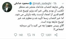 واكنش محمود صادقي به انتصاب داماد روحاني: آقاي رييس جمهور! چه مي كنيد با اين سرمايه اجتماعي؟!