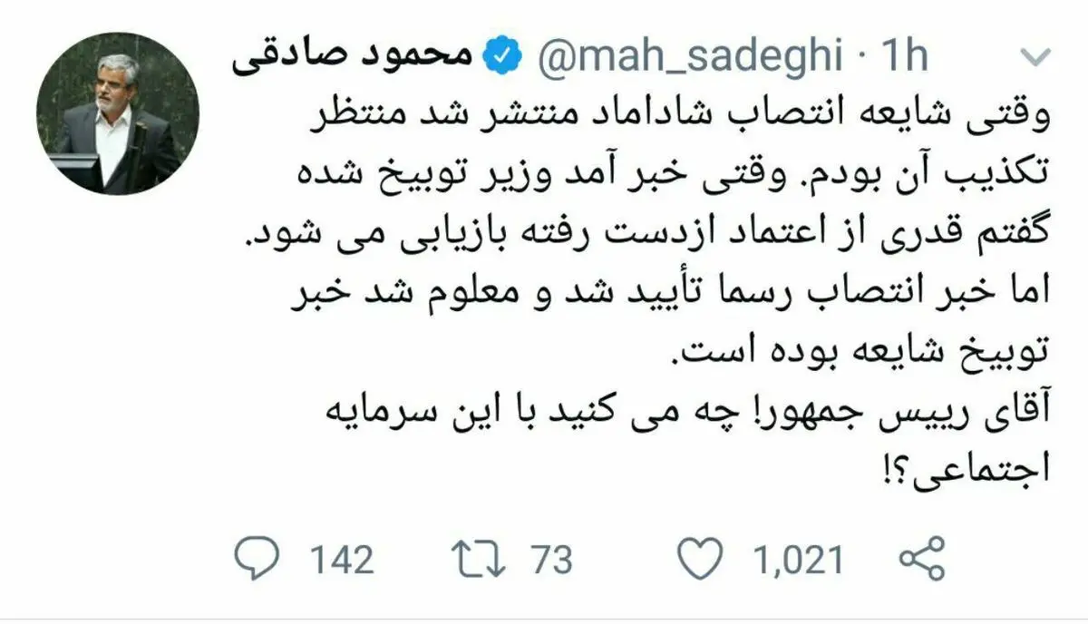 واكنش محمود صادقي به انتصاب داماد روحاني: آقاي رييس جمهور! چه مي كنيد با اين سرمايه اجتماعي؟!
