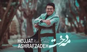 ویدئو/موزیک ویدئو زیبا «مهدخت» حجت اشرف زاده