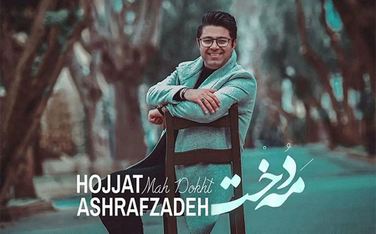 ویدئو/موزیک ویدئو زیبا «مهدخت» حجت اشرف زاده