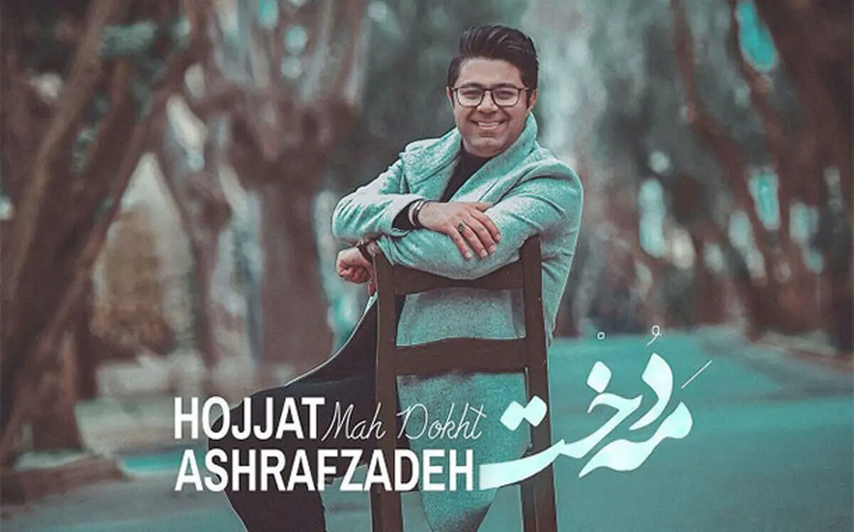 ویدئو/موزیک ویدئو زیبا «مهدخت» حجت اشرف زاده