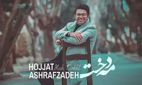 ویدئو/موزیک ویدئو زیبا «مهدخت» حجت اشرف زاده