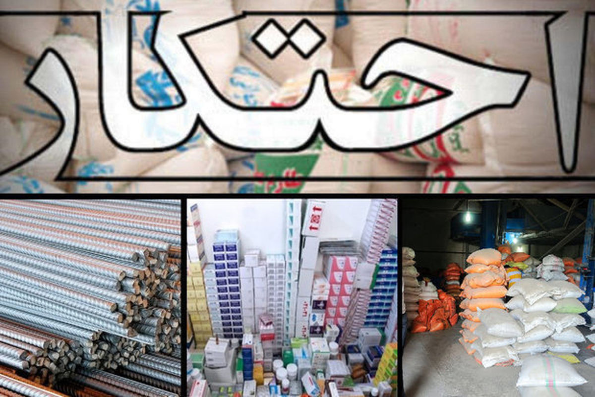 کالاهای احتکاری ۱۱ انبار درملأعام و با نرخ مصوب به فروش میرسند