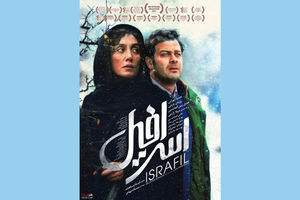 فیلم سینمایی «اسرافیل» از ۲۷ آذر در شبکه نمایش خانگی