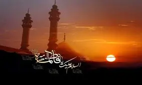 دیدگاه علما و بزرگان درباره حضرت معصومه سلام الله علیها