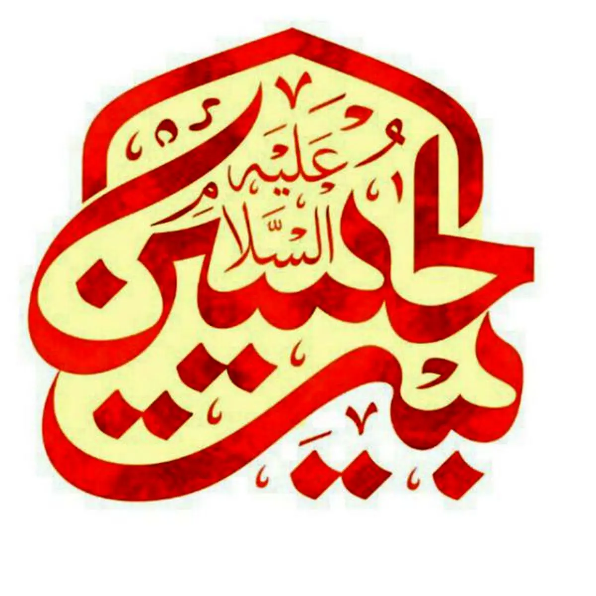 همه چیز از بیت الحسین(ع) شروع شد!