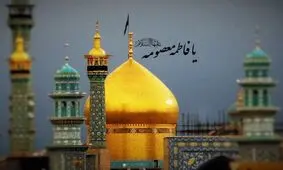 ویدئو/حدیثی درباره شان زیارت حضرت معصومه سلام الله علیها